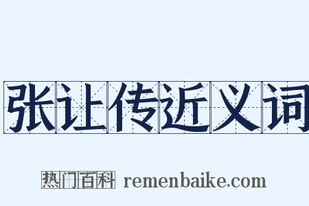 张让传近义词是什么意思的图片